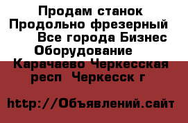 Продам станок Продольно-фрезерный 6640 - Все города Бизнес » Оборудование   . Карачаево-Черкесская респ.,Черкесск г.